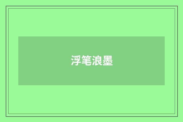 浮笔浪墨