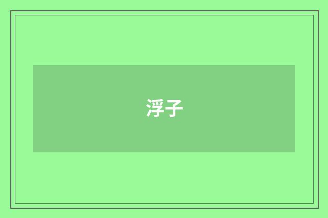 浮子