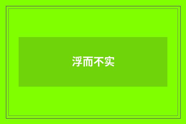 浮而不实