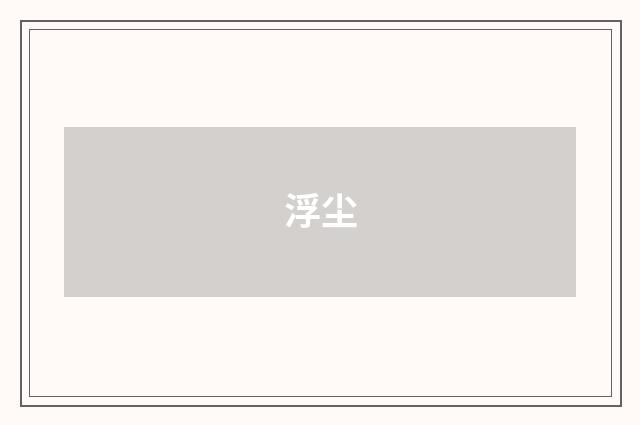 浮尘