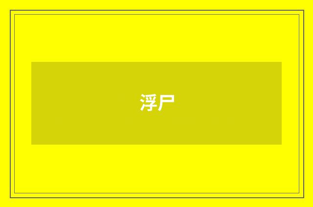 浮尸