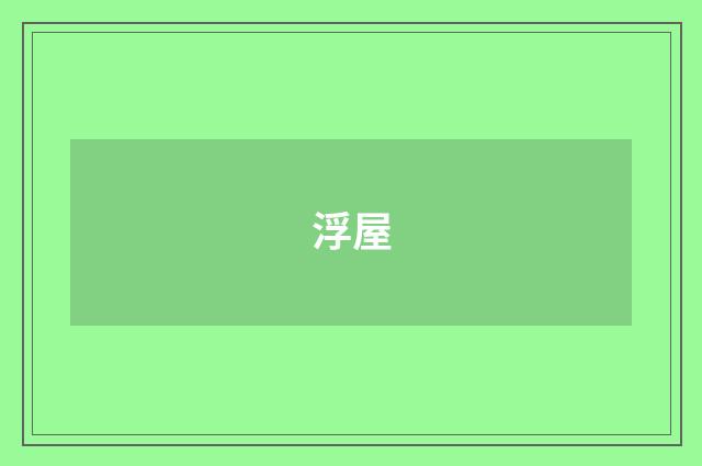 浮屋