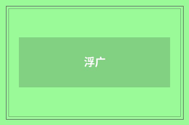 浮广