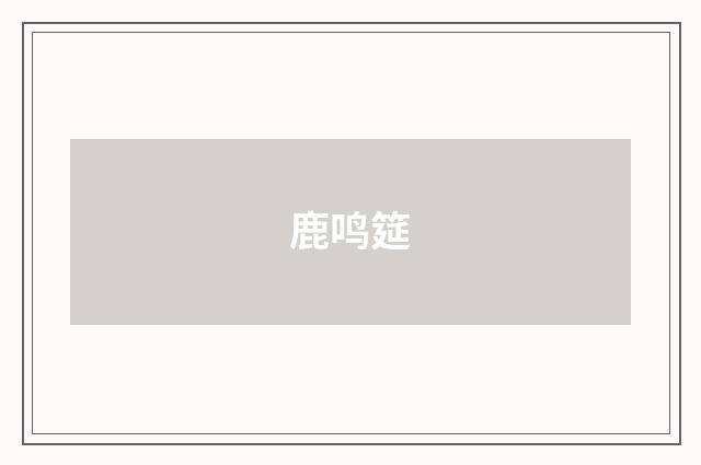 鹿鸣筵