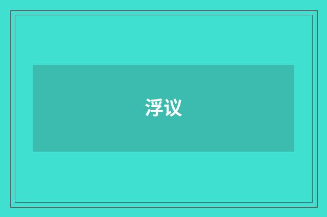 浮议