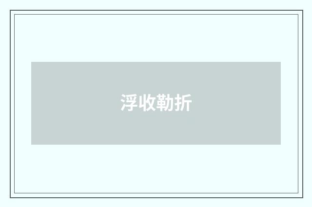 浮收勒折