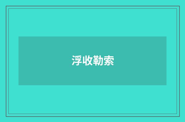 浮收勒索