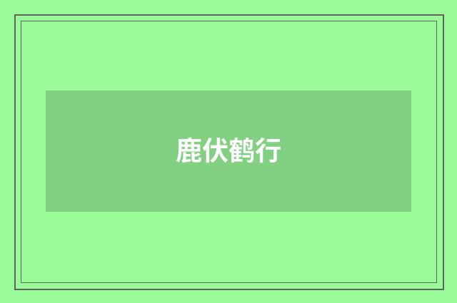 鹿伏鹤行