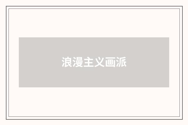 浪漫主义画派