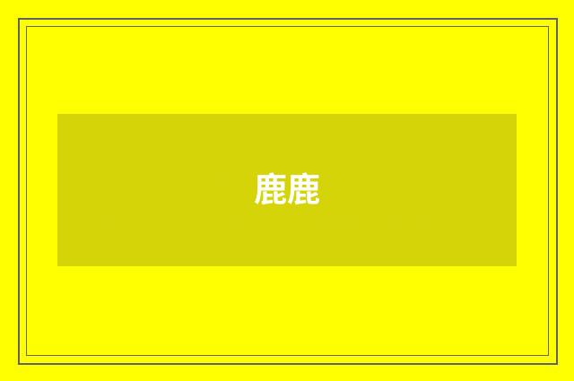 鹿鹿