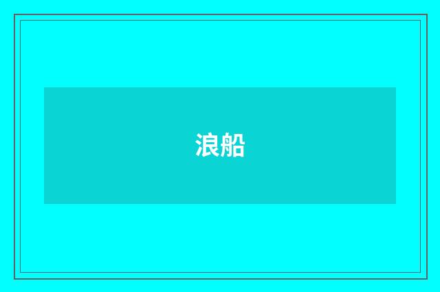 浪船