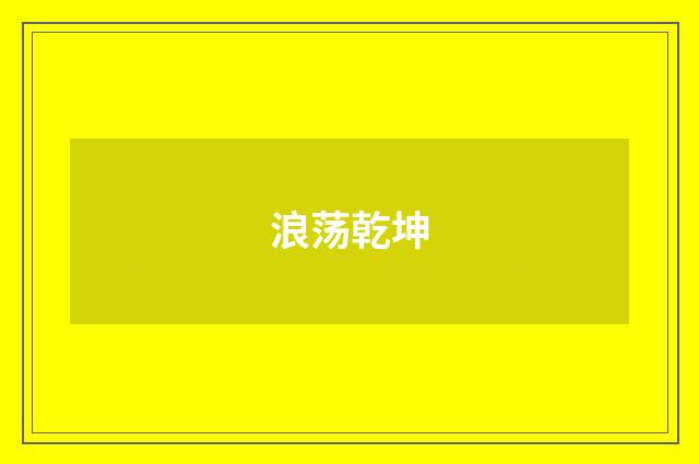 浪荡乾坤