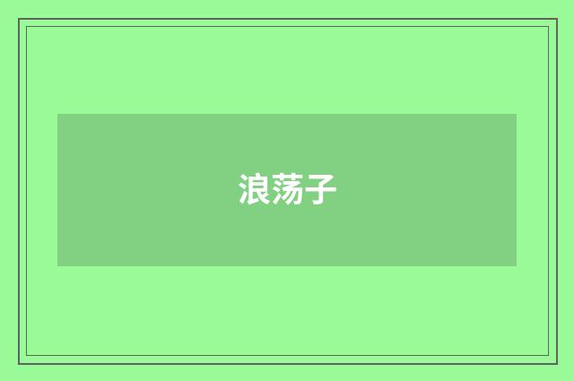 浪荡子