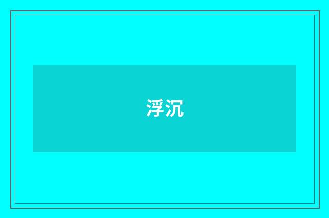浮沉