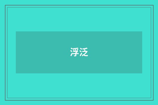 浮泛