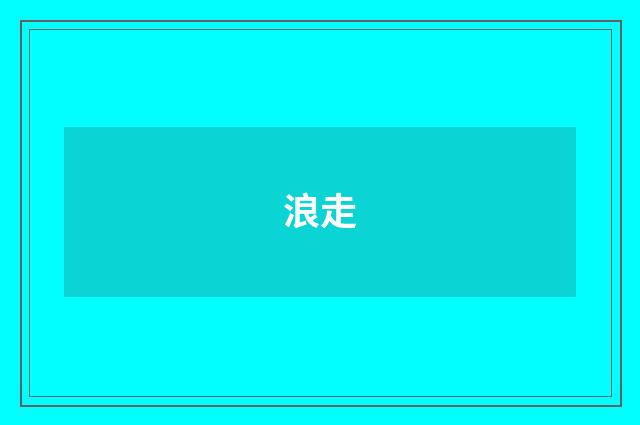 浪走