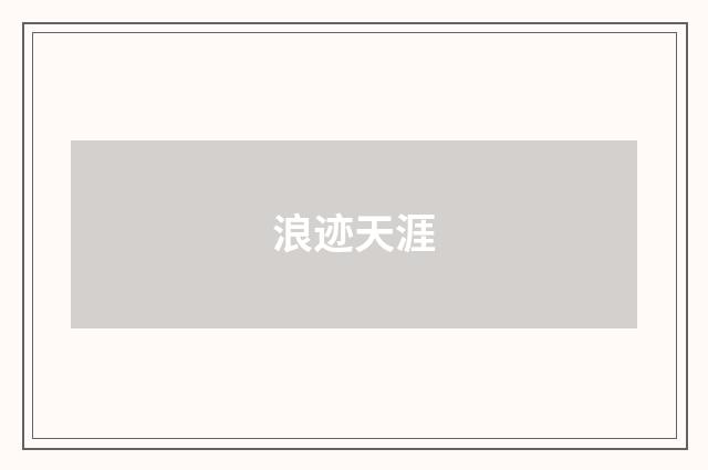 浪迹天涯