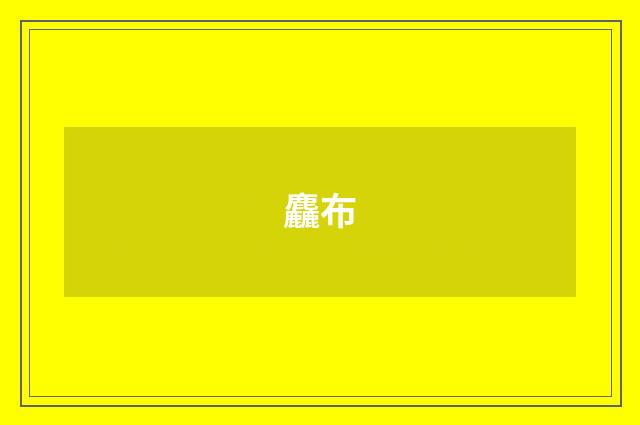 麤布