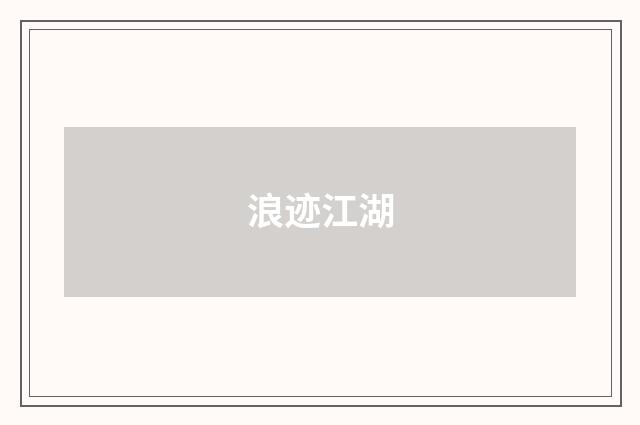 浪迹江湖