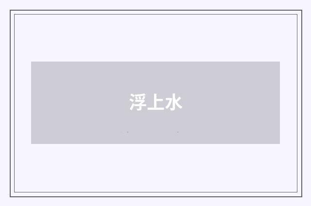 浮上水