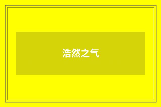 浩然之气