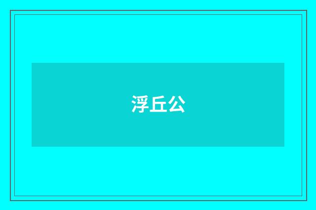 浮丘公