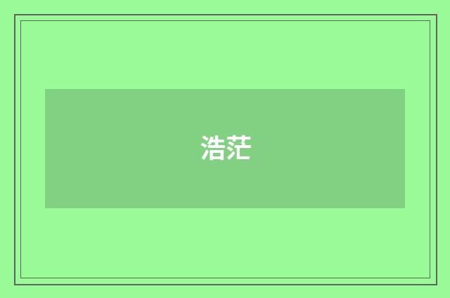 浩茫