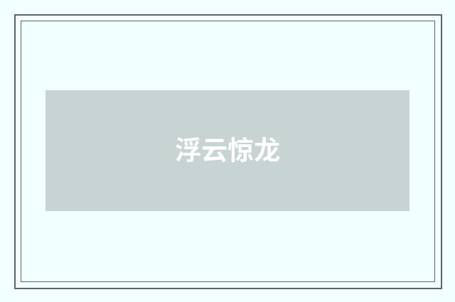 浮云惊龙