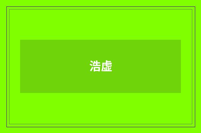 浩虚
