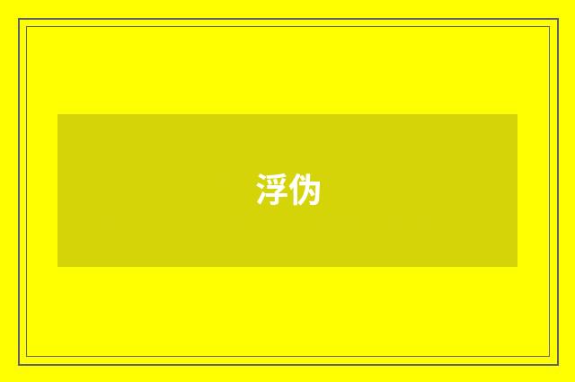 浮伪