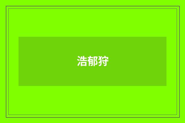 浩郁狩