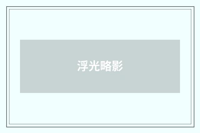 浮光略影