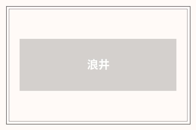 浪井