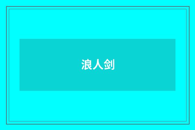 浪人剑