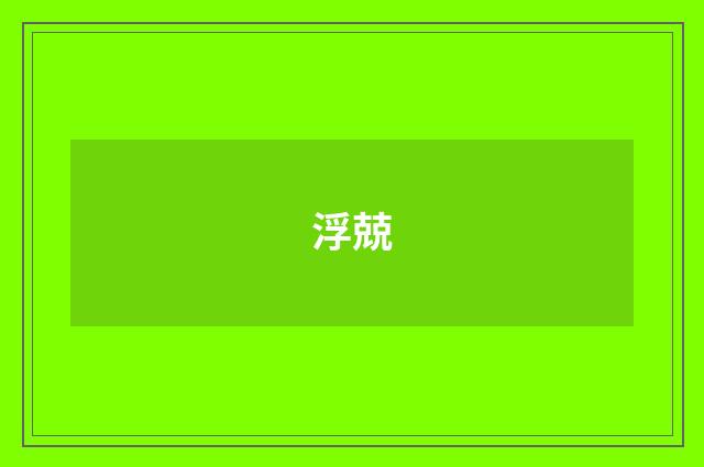 浮兢