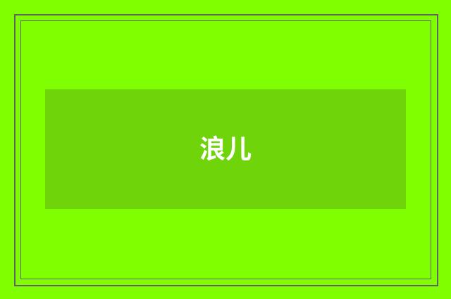 浪儿