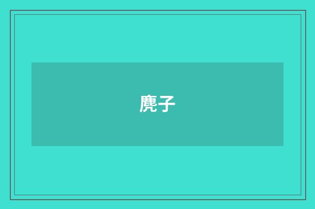 麂子