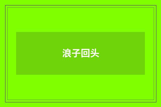 浪子回头