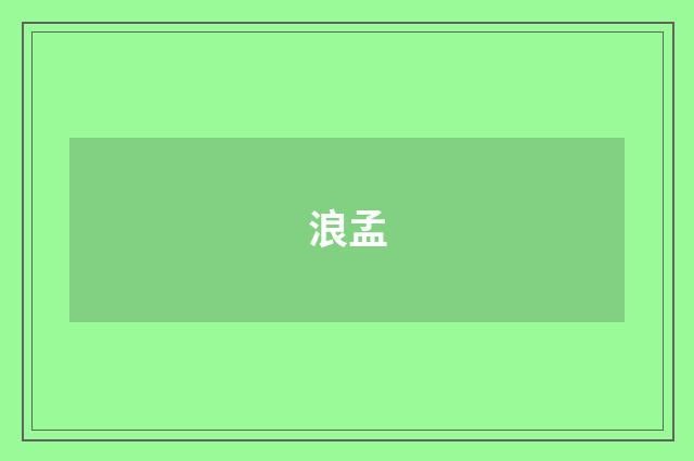 浪孟