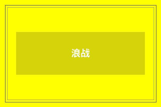 浪战