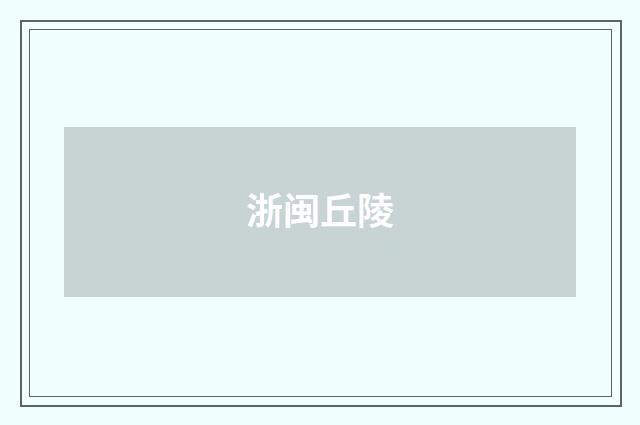 浙闽丘陵