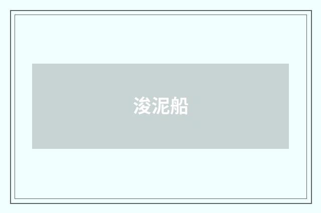 浚泥船