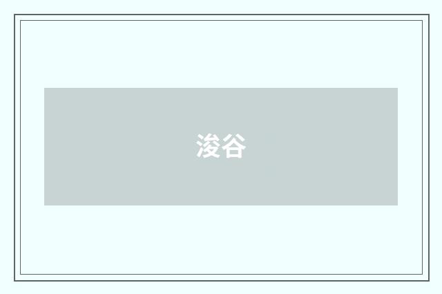 浚谷