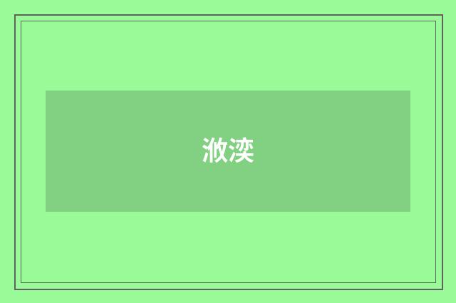 浟湙
