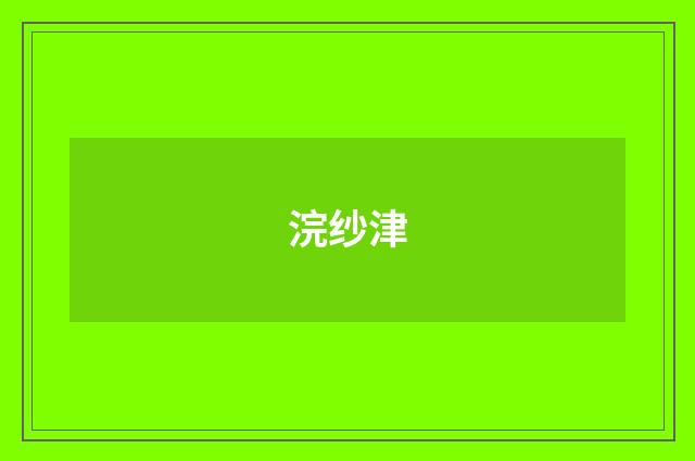 浣纱津