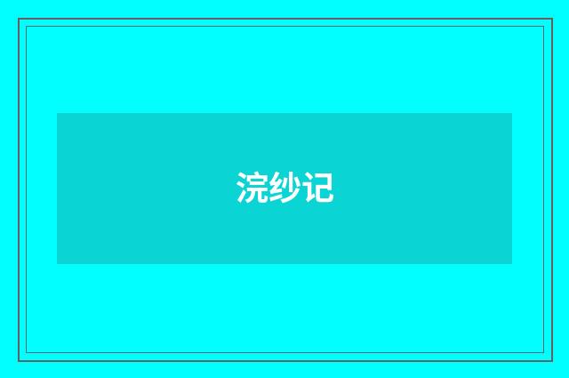 浣纱记