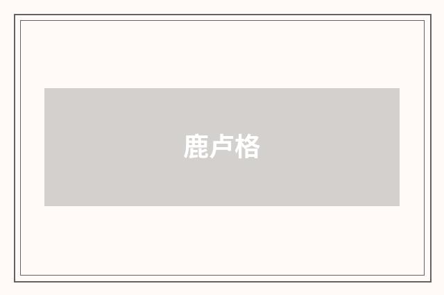 鹿卢格