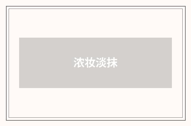 浓妆淡抹
