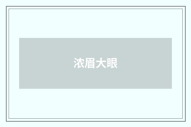 浓眉大眼
