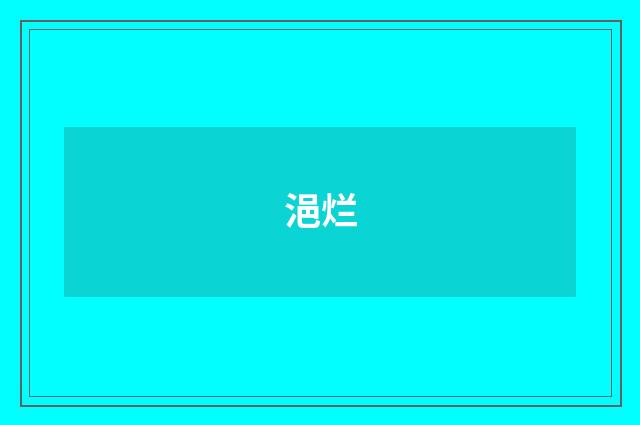 浥烂
